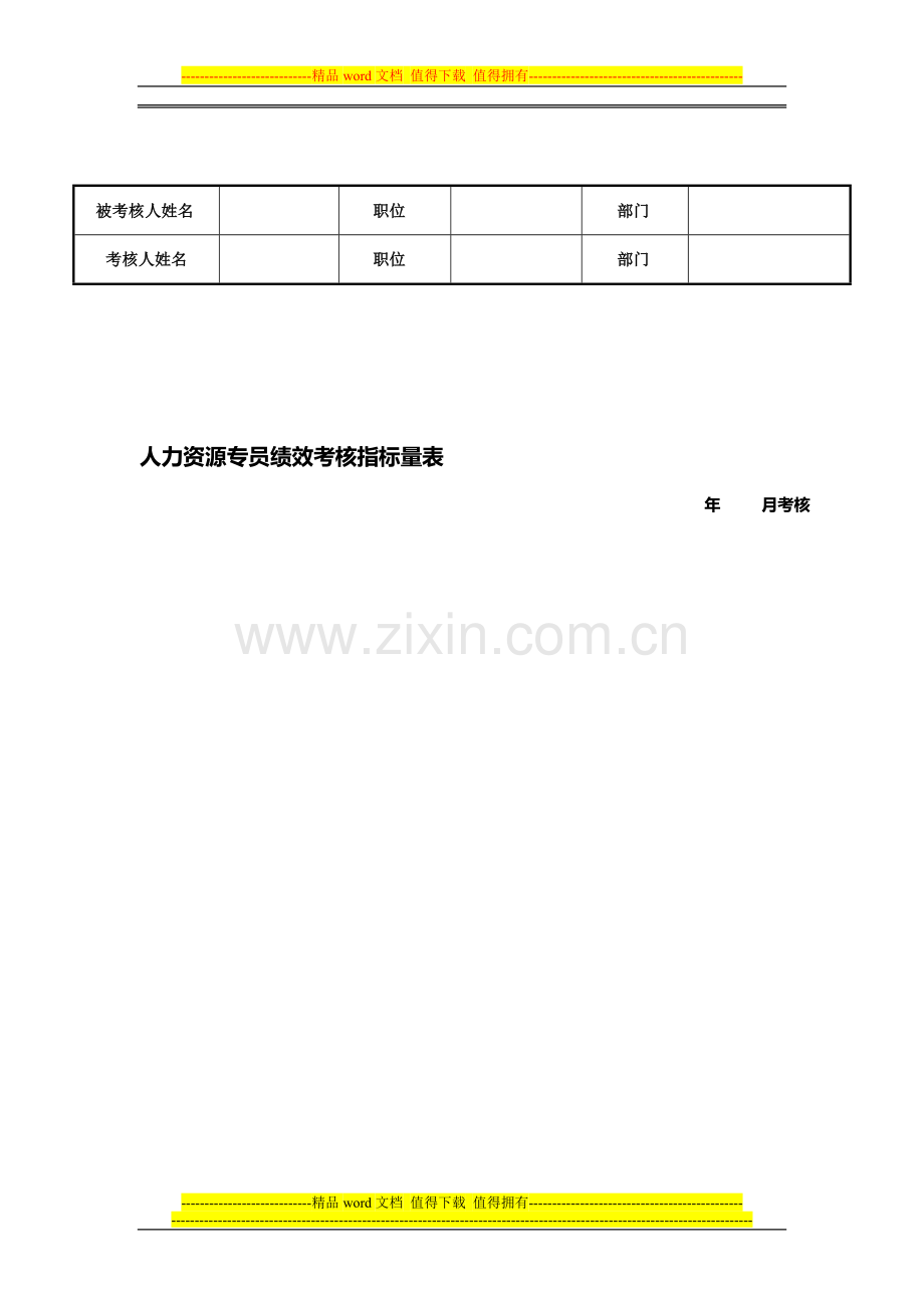 人力资源专员-培训绩效考核指标量表..doc_第1页