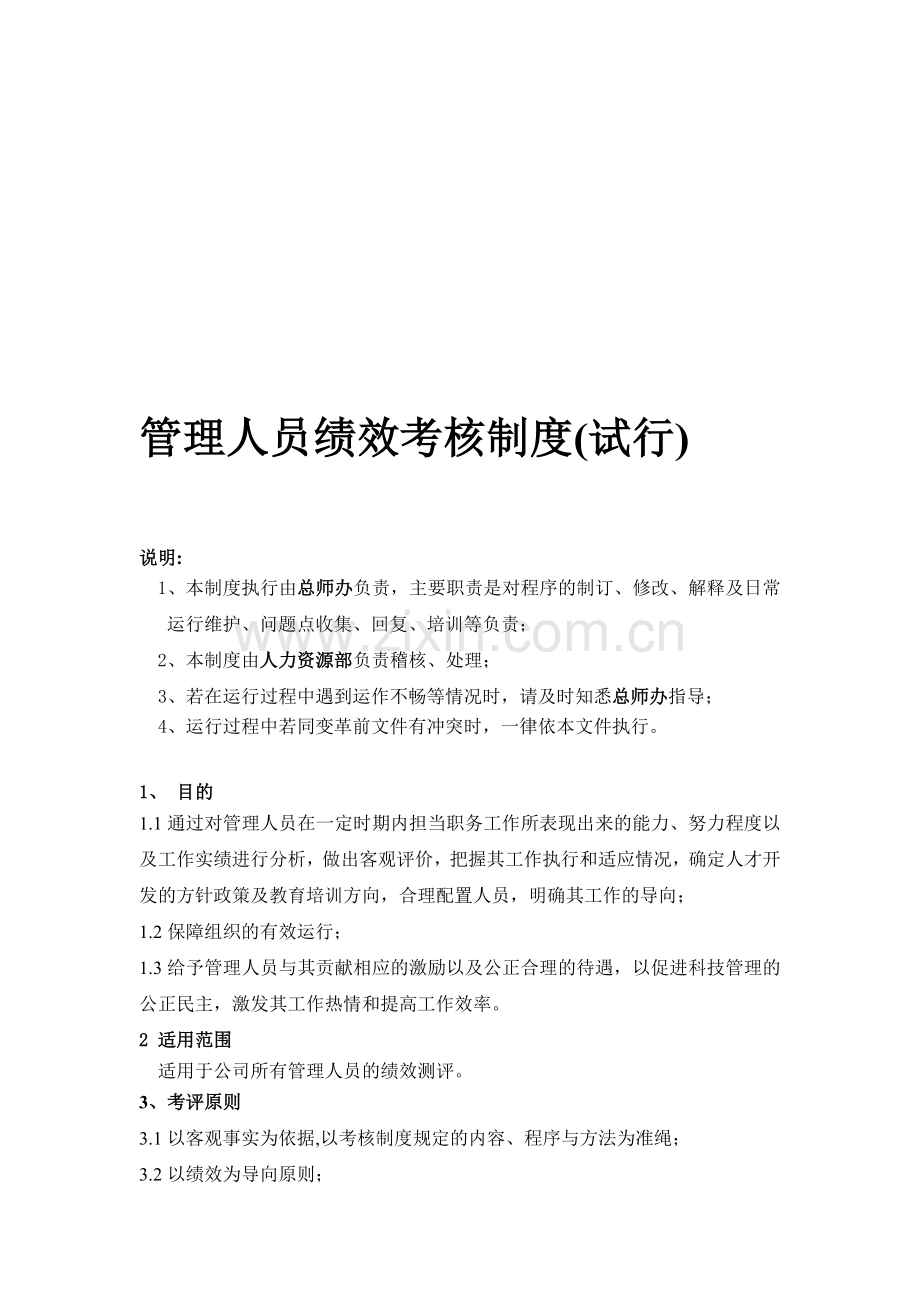 管理人员绩效考核制度12.6..doc_第1页