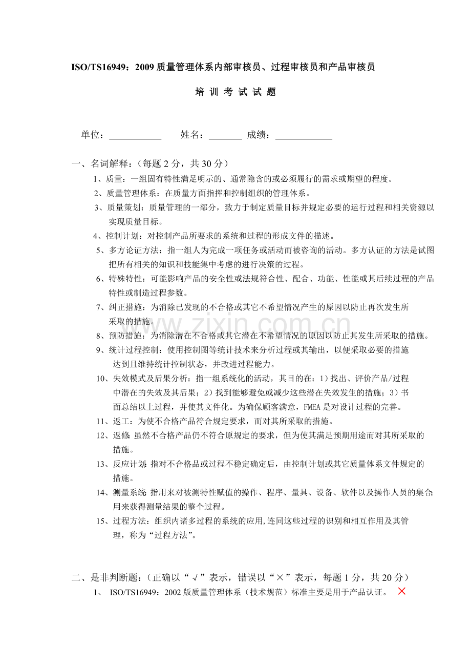 ISOTS16949质量管理体系内部审核员、过程审核员和产品审核员考试试题附答案.doc_第1页