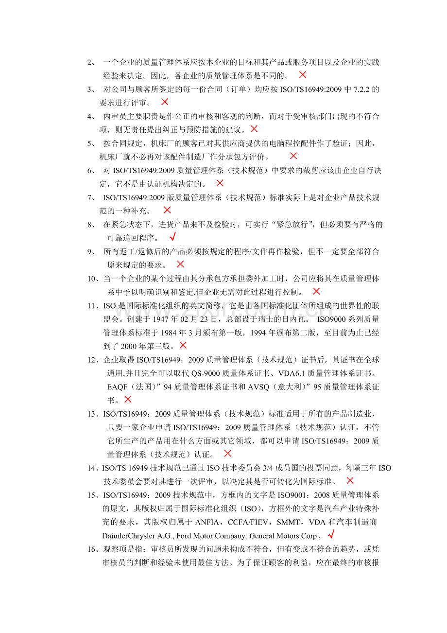 ISOTS16949质量管理体系内部审核员、过程审核员和产品审核员考试试题附答案.doc_第2页