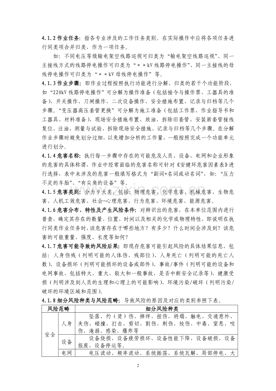 中国南方电网公司作业危害辨识与风险评估方法.doc_第2页