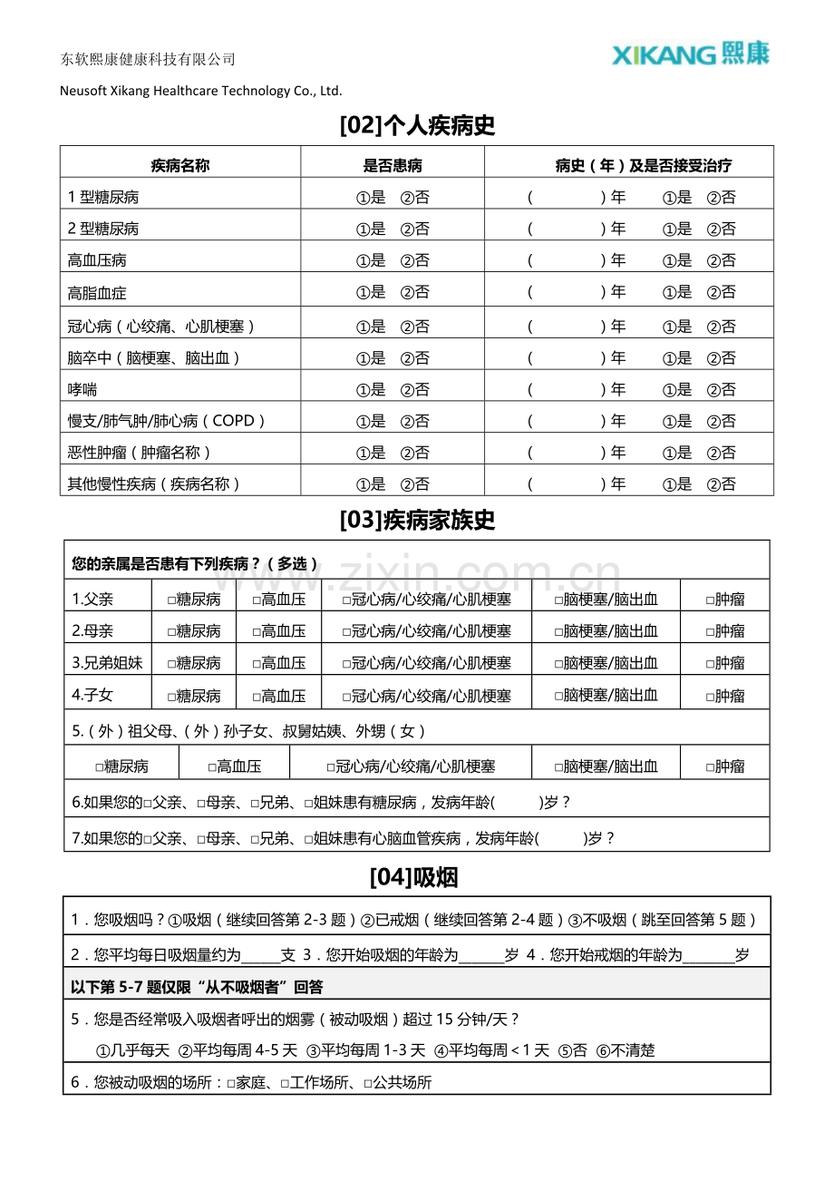 健康风险评估调查问卷(试行版)-20140626.doc_第2页