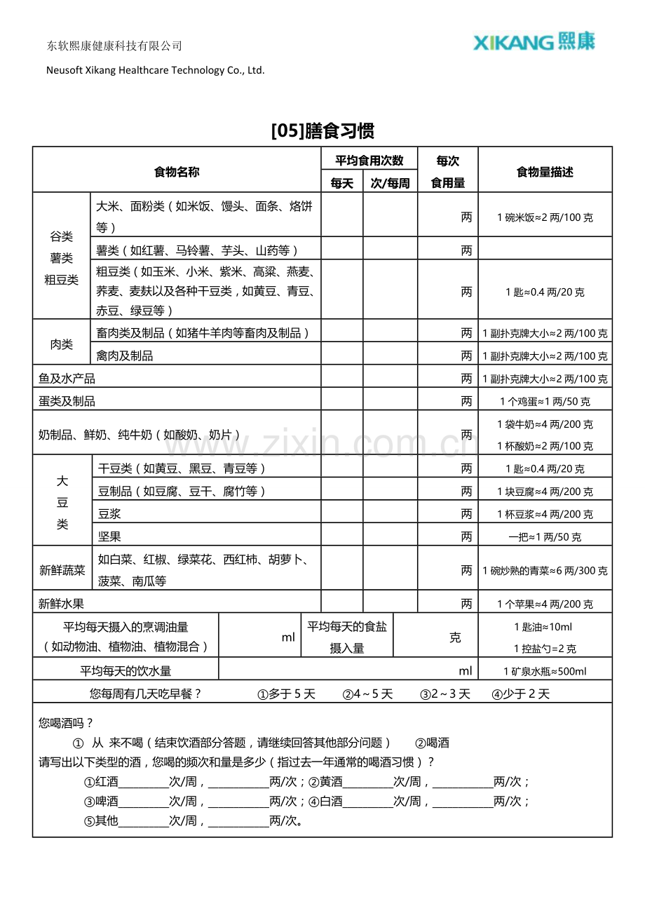 健康风险评估调查问卷(试行版)-20140626.doc_第3页