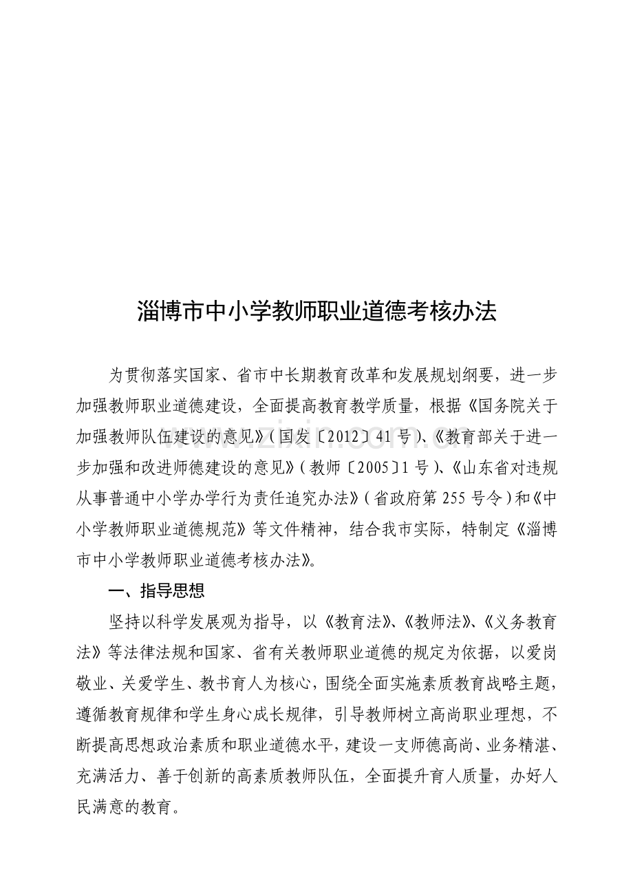 淄博市中小学教师职业道德考核办法..doc_第2页