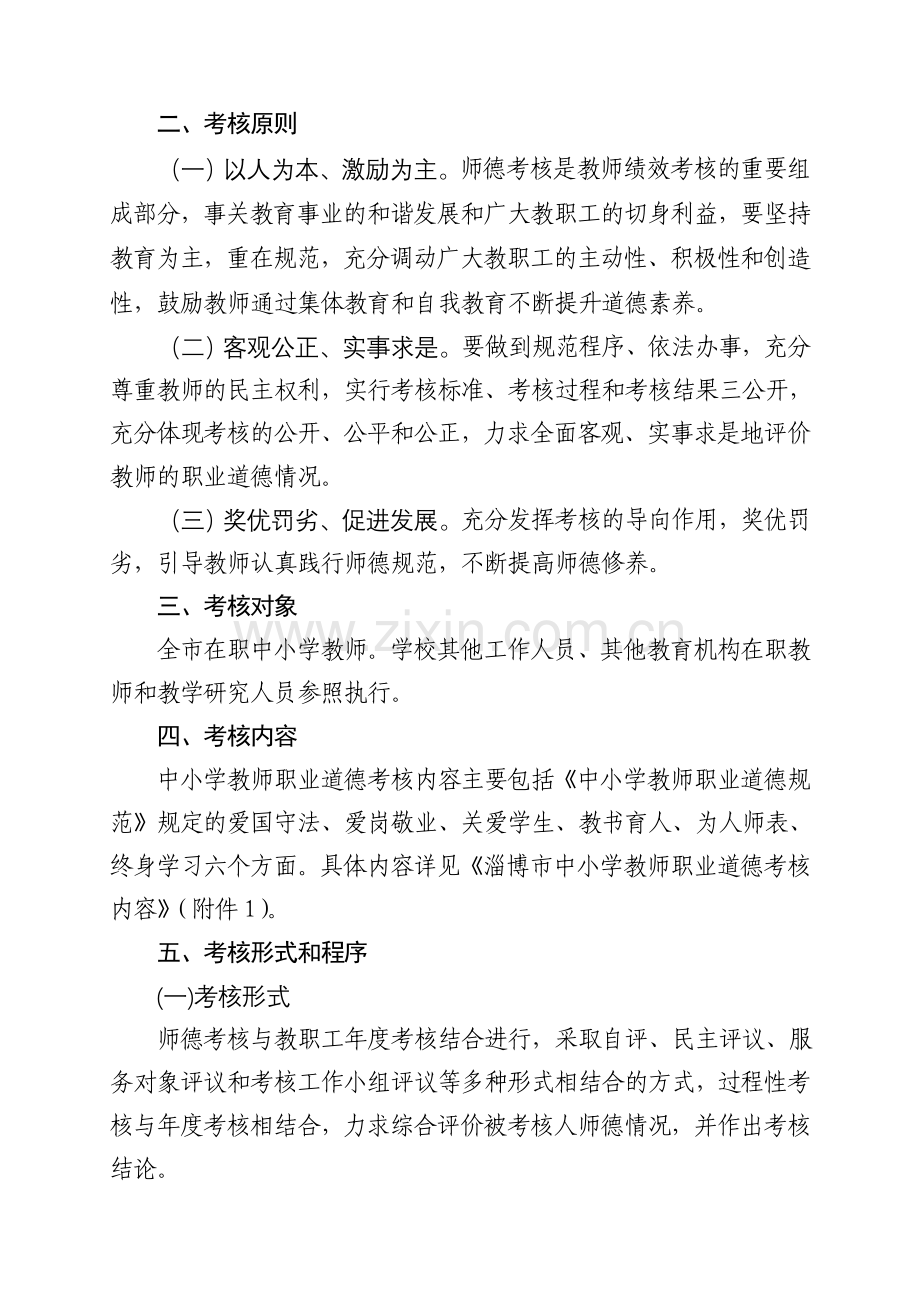 淄博市中小学教师职业道德考核办法..doc_第3页