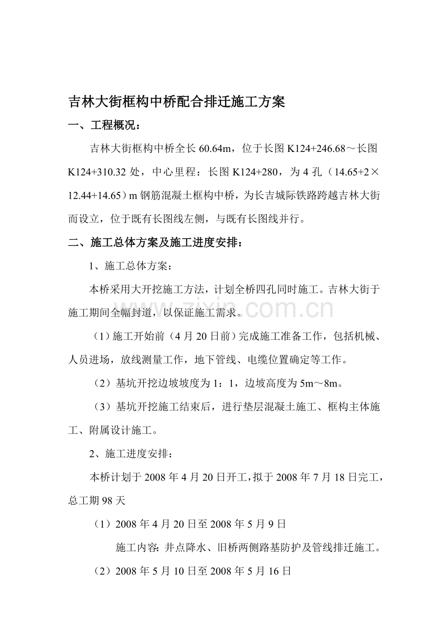 吉林大街-框构中桥排迁-方案(业内资料).doc_第1页