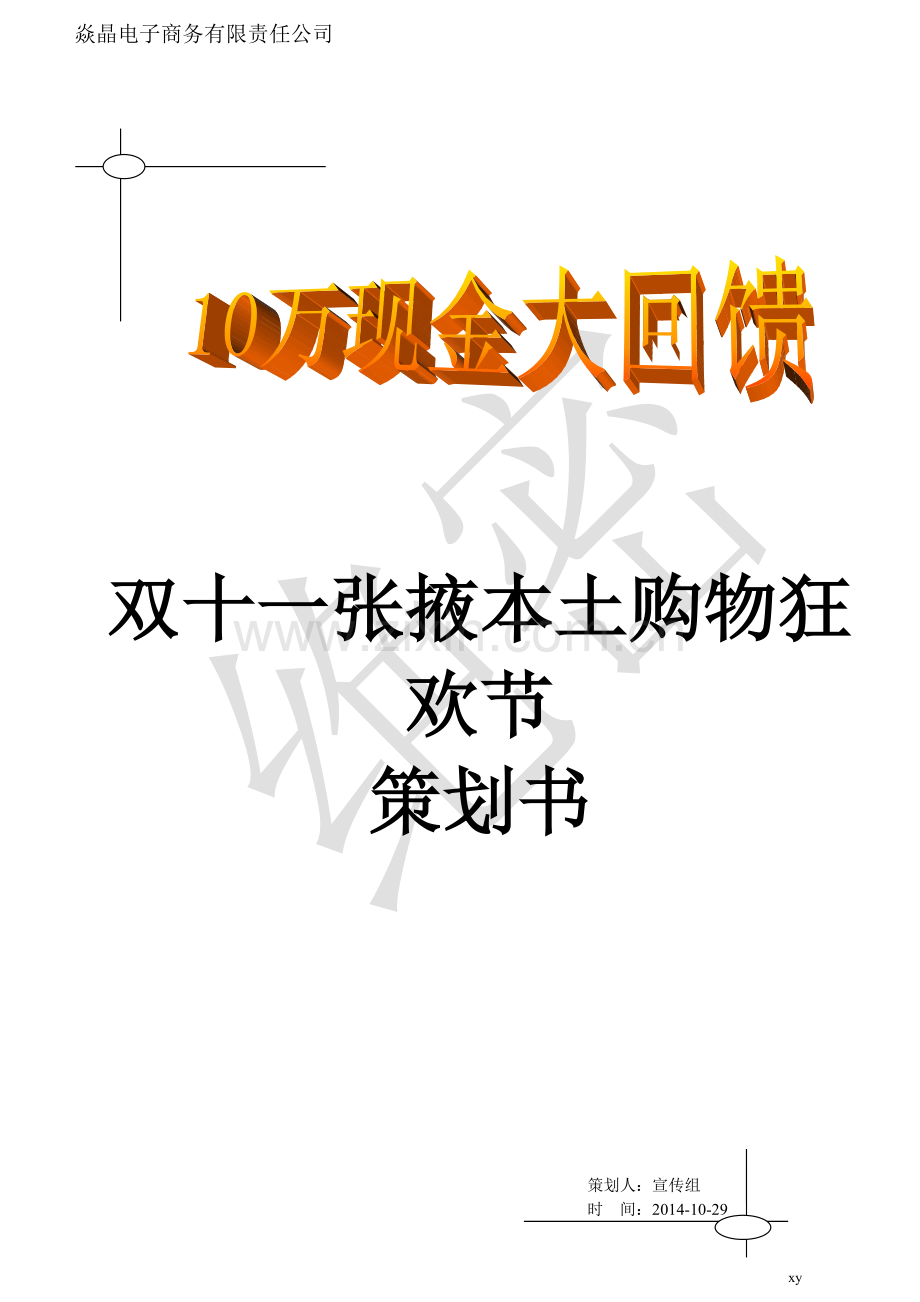 双十一活动策划书新.doc_第2页