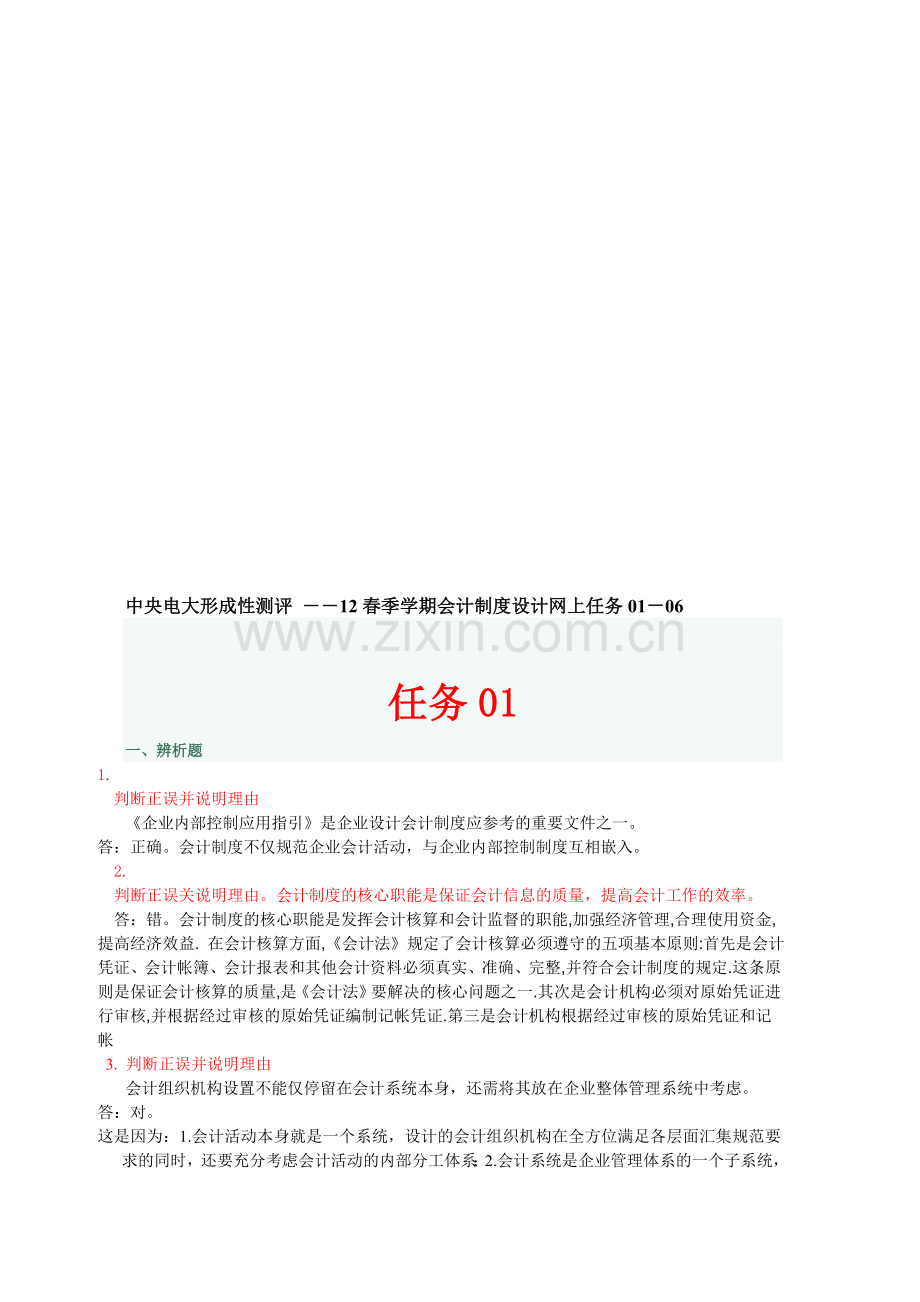 电大---中央电大形成性测评-――12春季学期会计制度设计网上任务01-06.doc_第1页