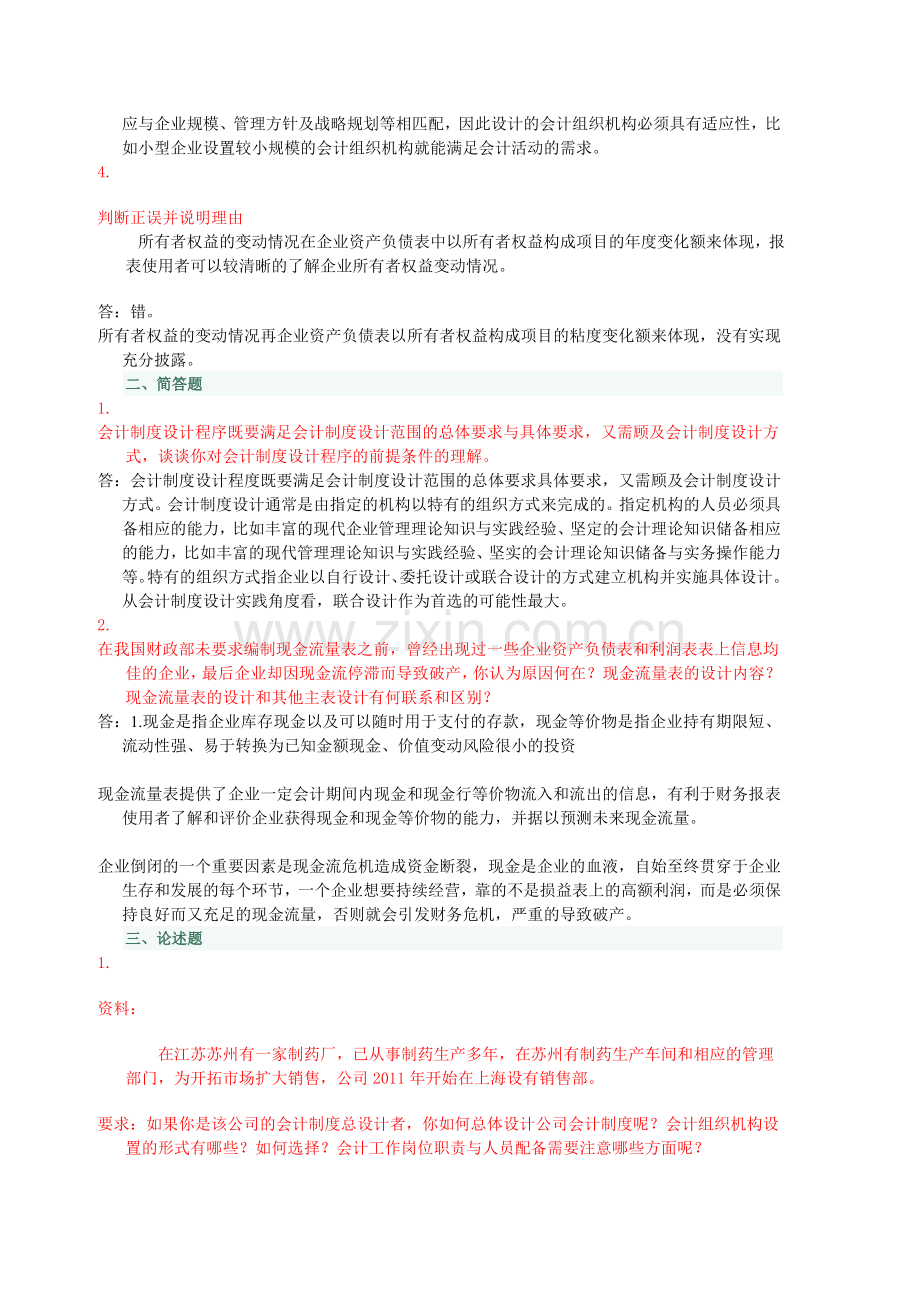 电大---中央电大形成性测评-――12春季学期会计制度设计网上任务01-06.doc_第2页