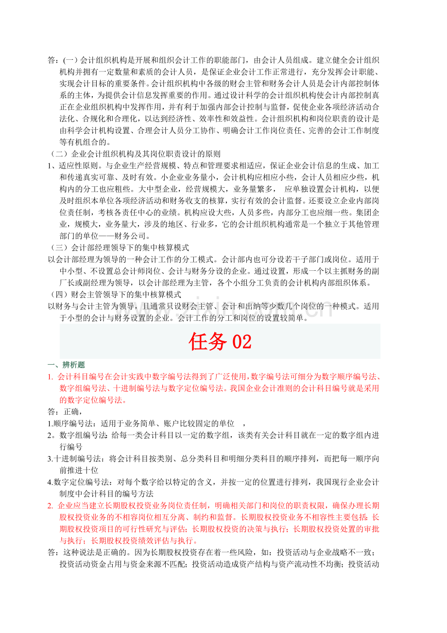 电大---中央电大形成性测评-――12春季学期会计制度设计网上任务01-06.doc_第3页