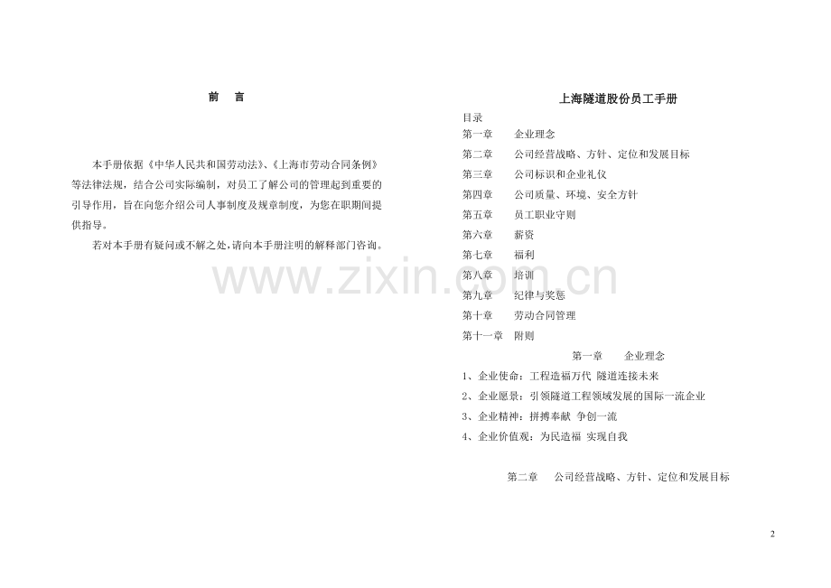 隧道股份员工手册(定稿)(09).doc_第2页