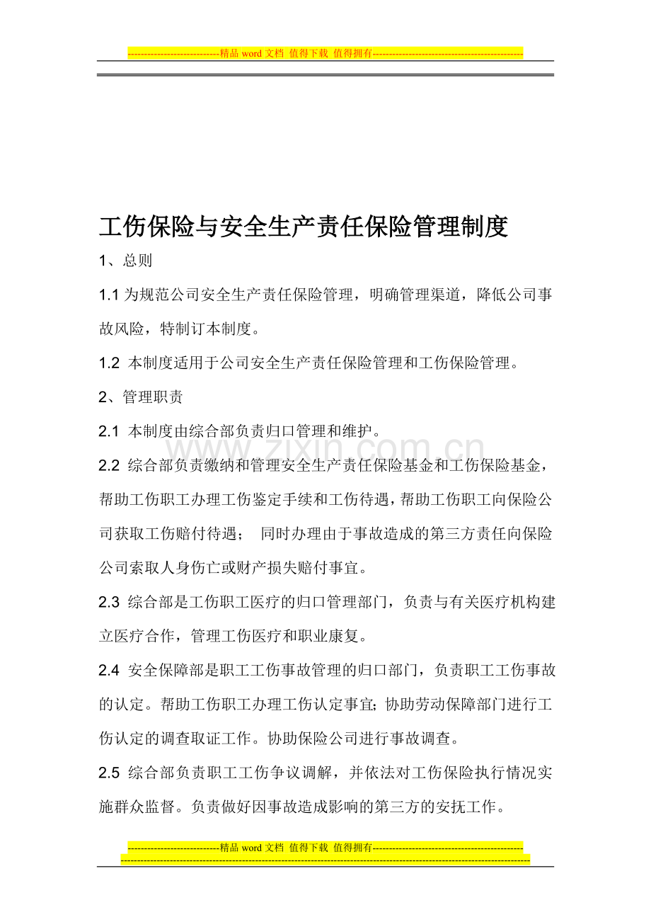 工伤保险与安全生产责任保险管理制度.doc_第1页