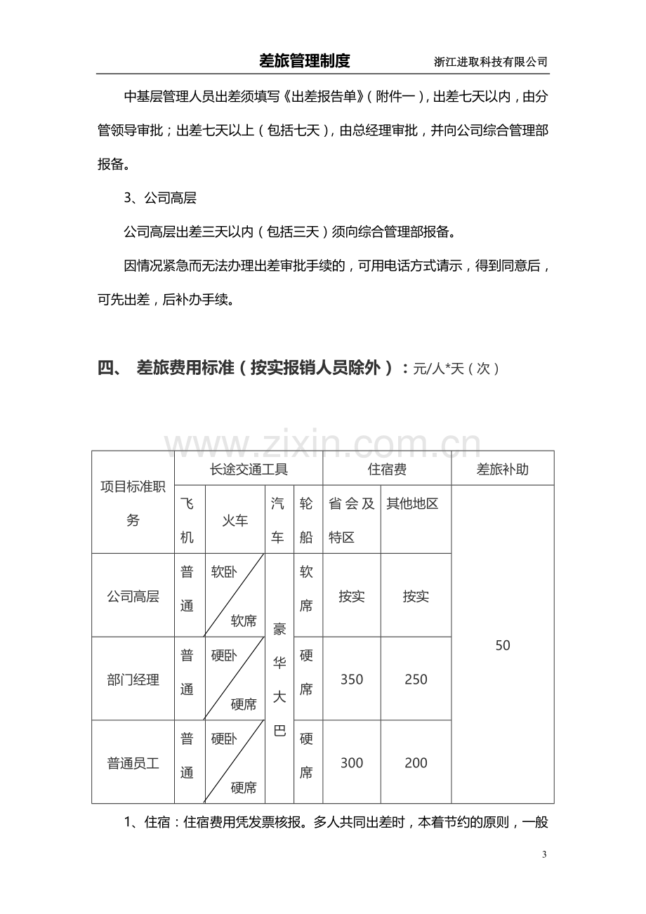 差旅管理制度0729.doc_第3页