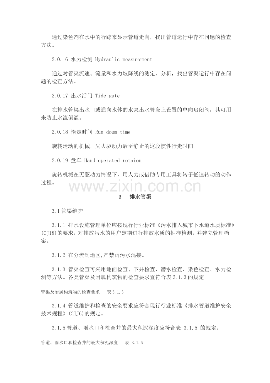 城镇排水管渠与泵站维护技术规程标准.doc_第3页