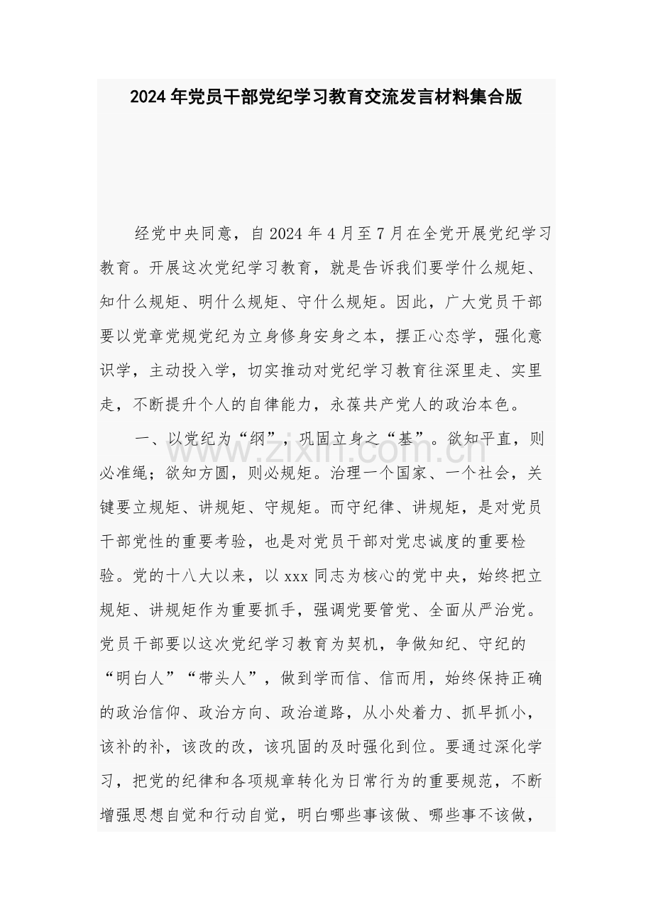 2024年党员干部党纪学习教育交流发言材料集合版.docx_第1页