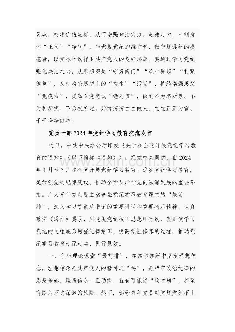 2024年党员干部党纪学习教育交流发言材料集合版.docx_第3页