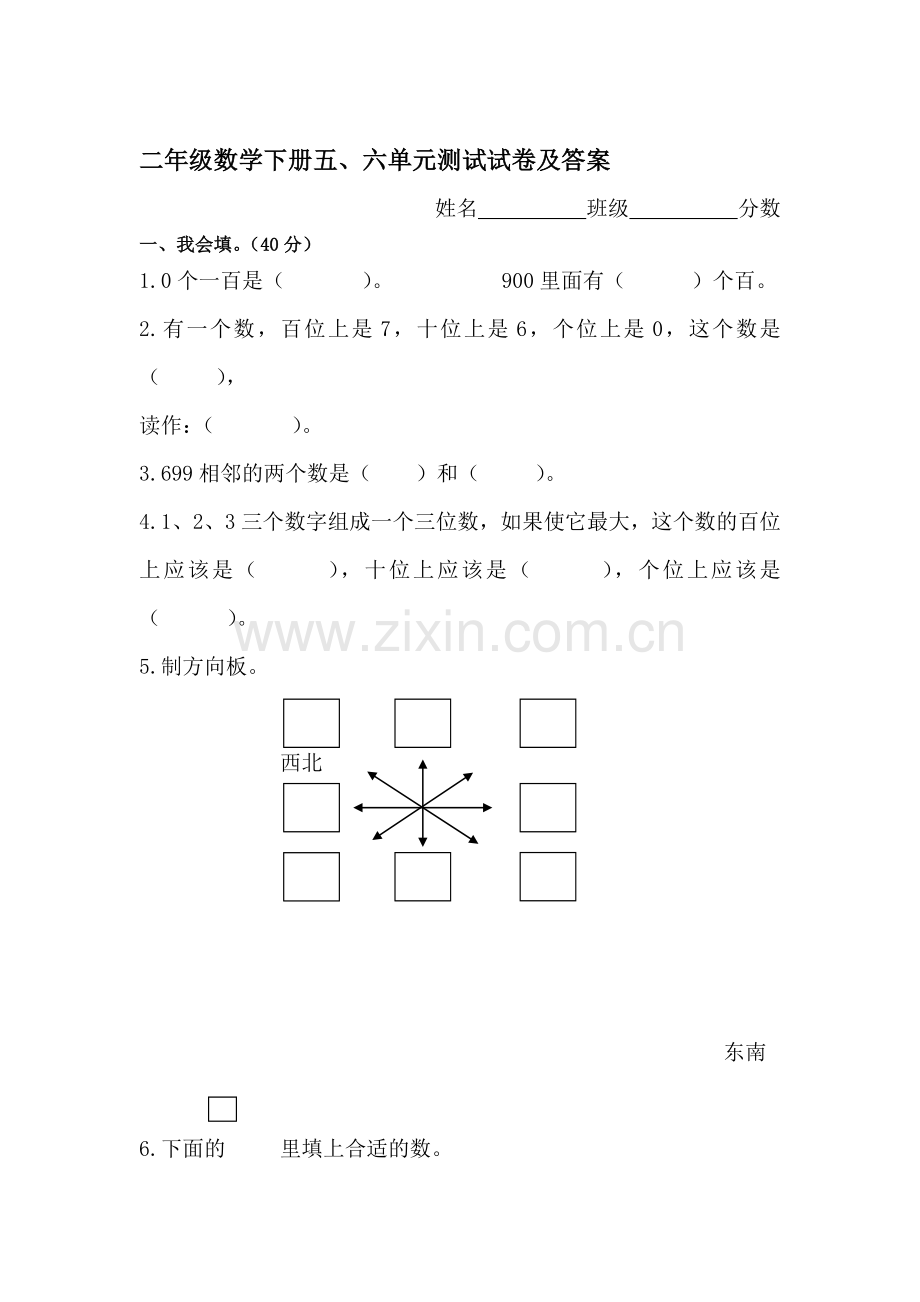 二年级数学下册五六单元测试试卷.doc_第1页