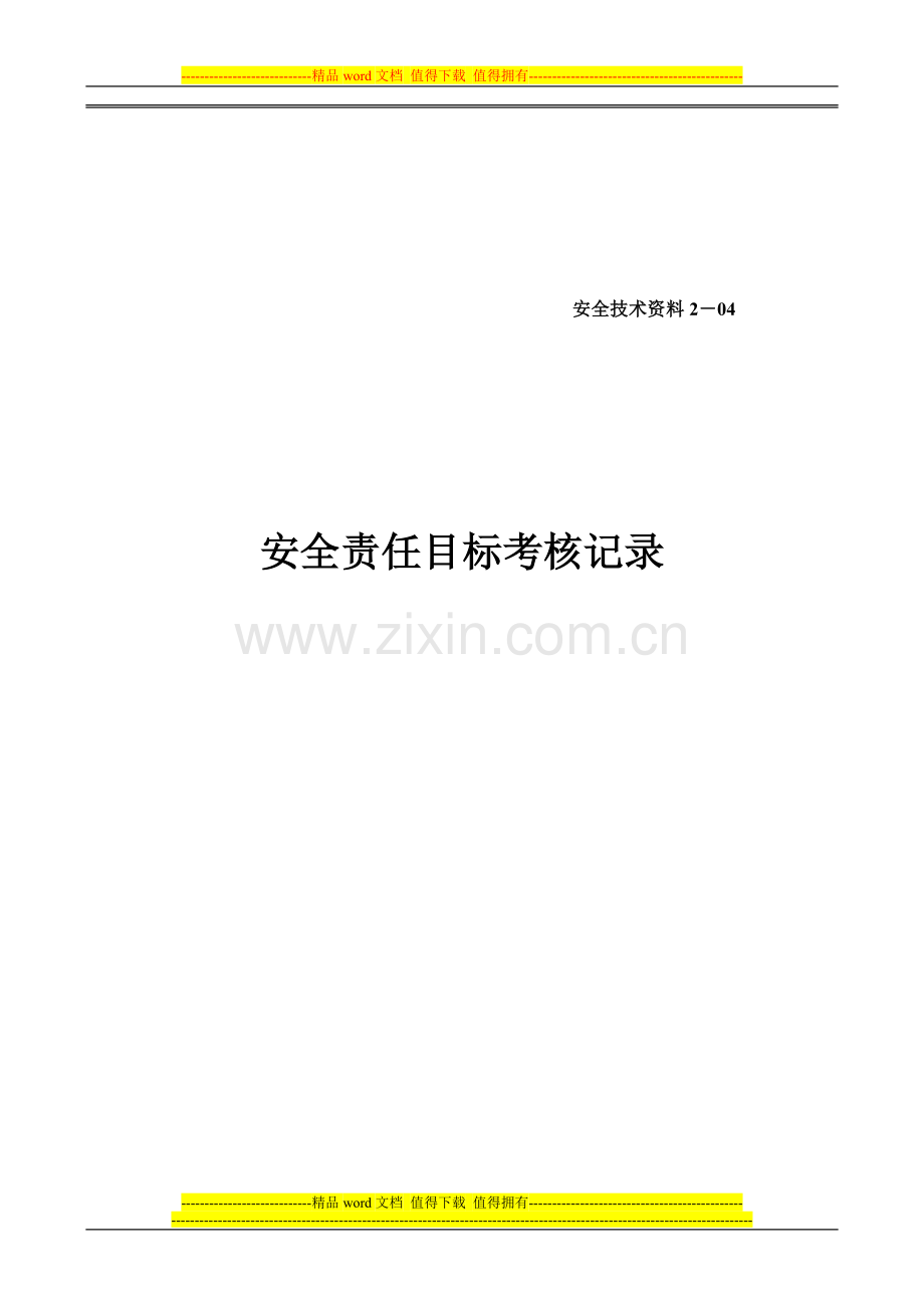 安全责任目标考核记录-2-04新..doc_第1页