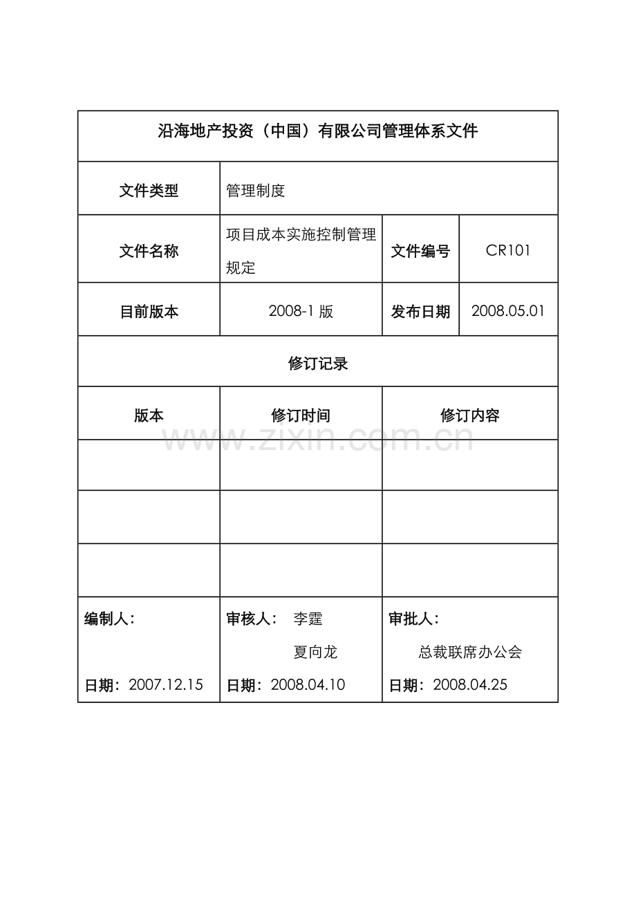 项目成本实施控制管理规定.doc_第1页