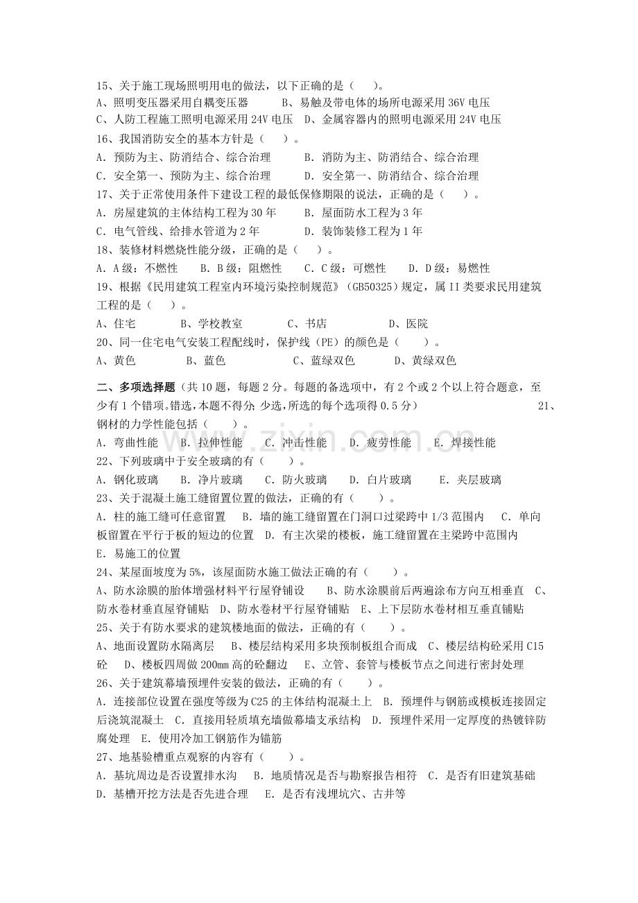 2012年建筑工程管理与实务真题(10月).doc_第2页