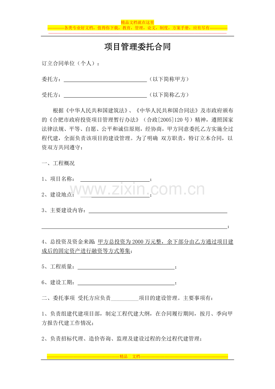 项目委托管理合同.docx_第1页