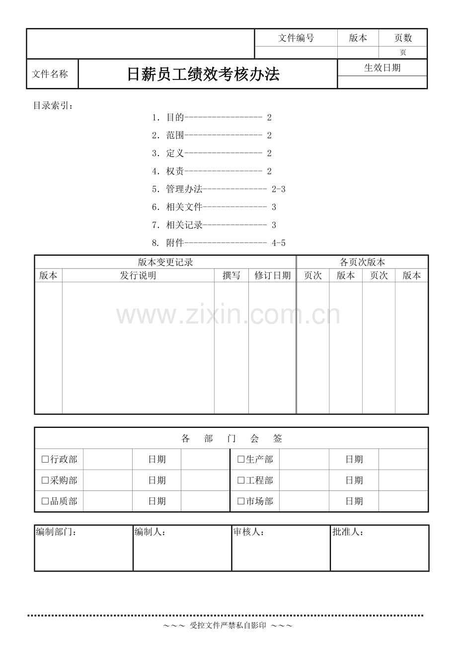 日薪员工绩效考核办法.doc_第1页