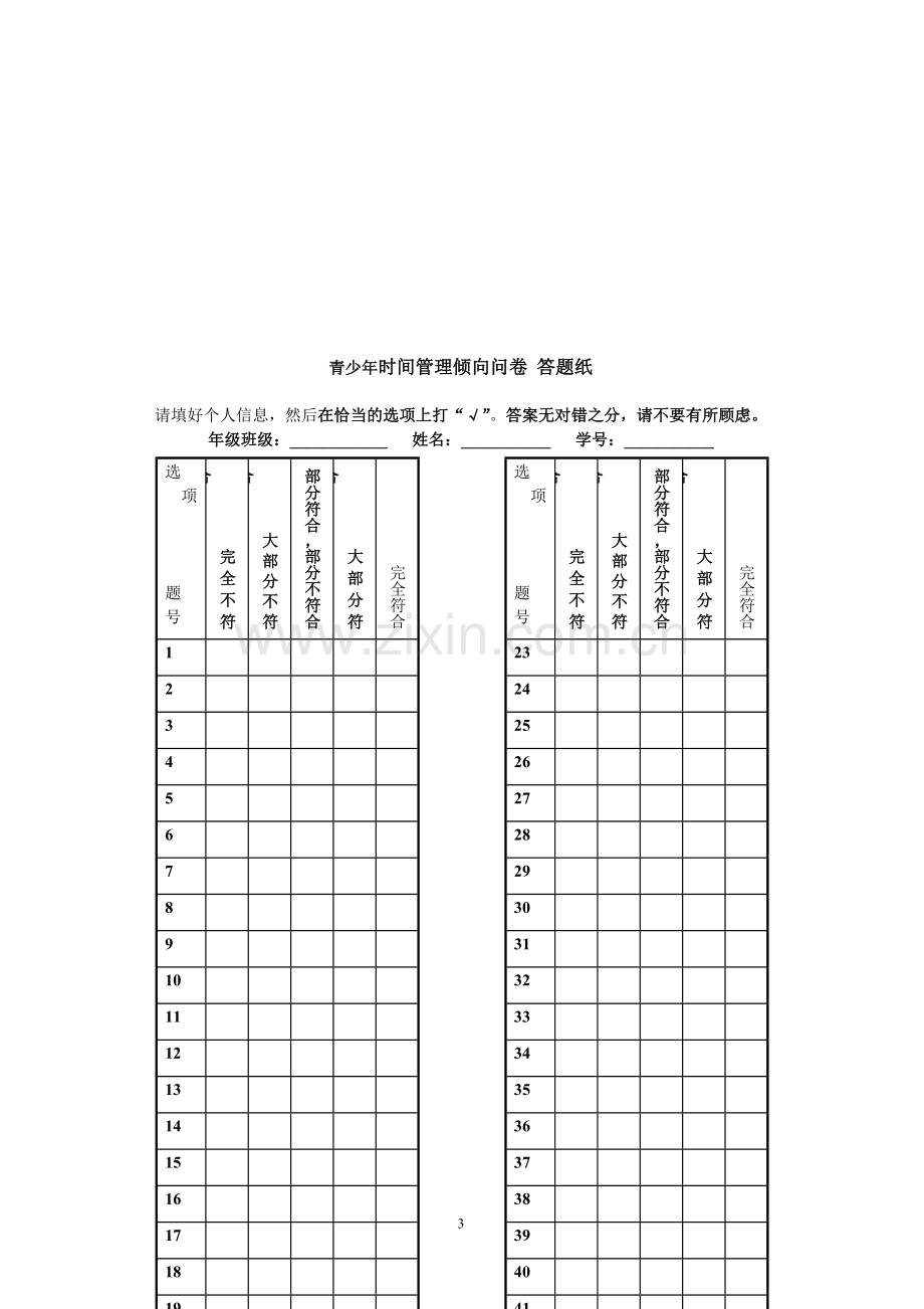 青少年时间管理倾向量表.doc_第3页