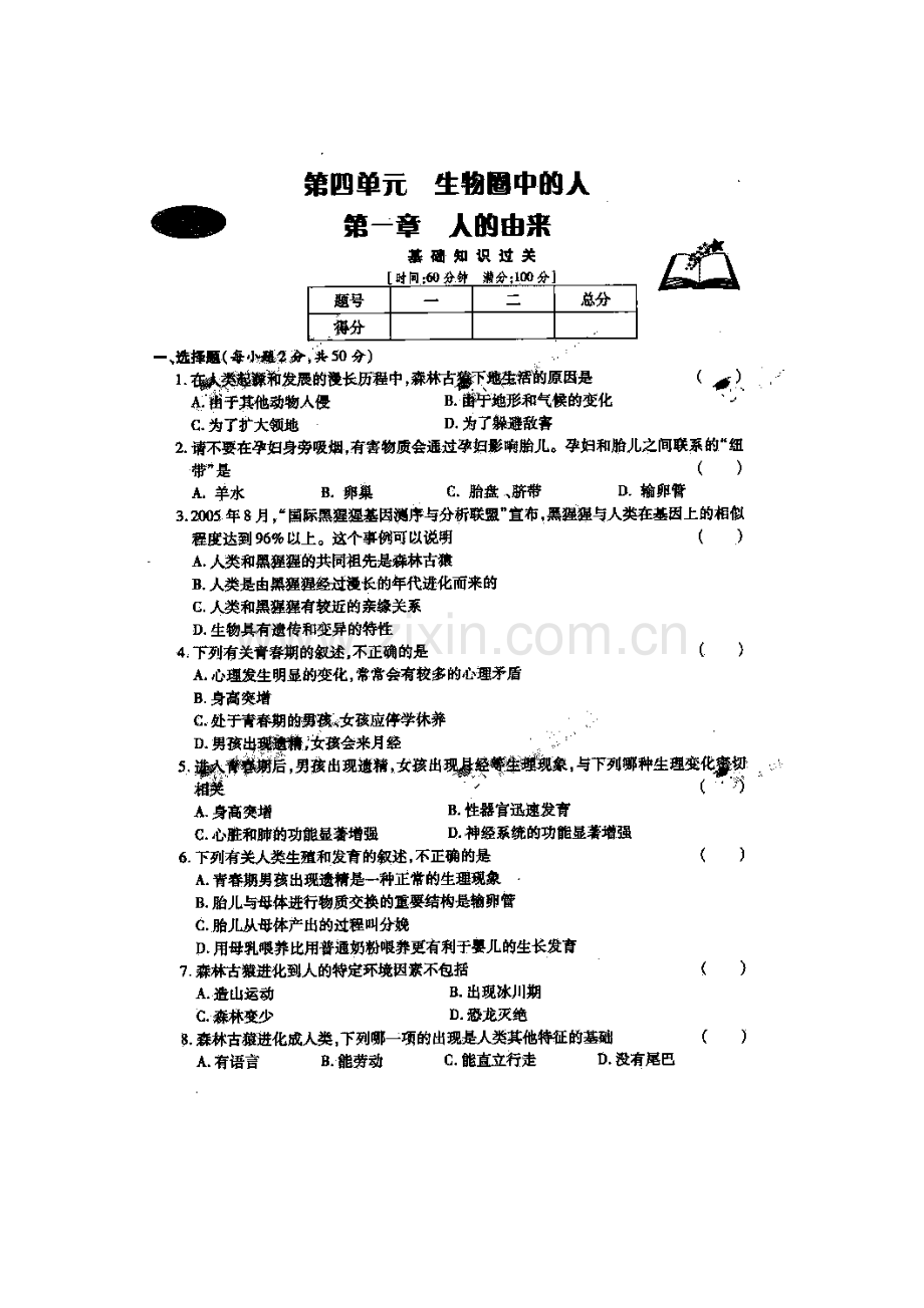 七年级生物下册阶段性调研测试题22.doc_第1页