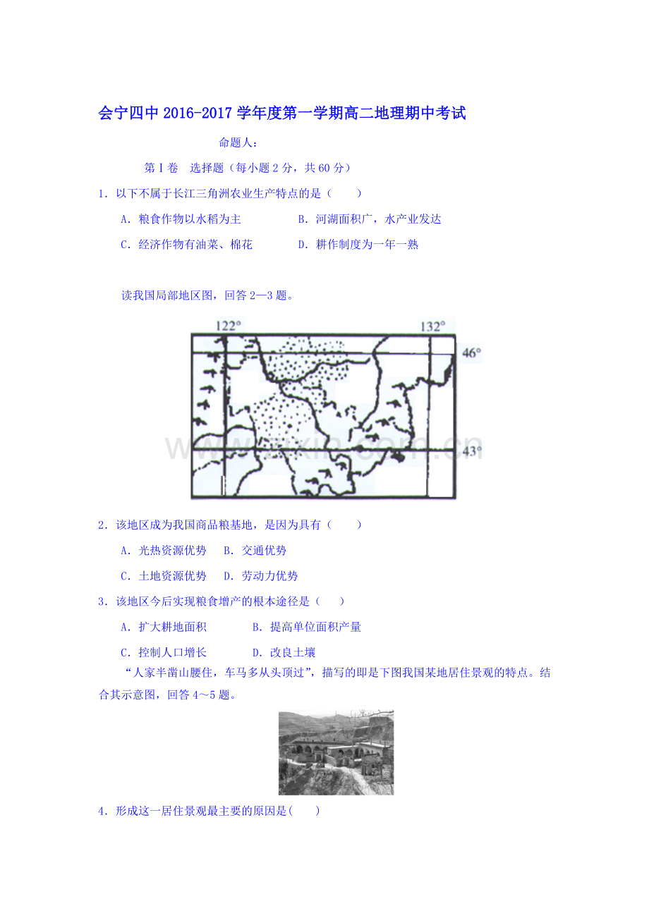 甘肃省会宁县2016-2017学年高二地理上册期中考试题3.doc_第1页