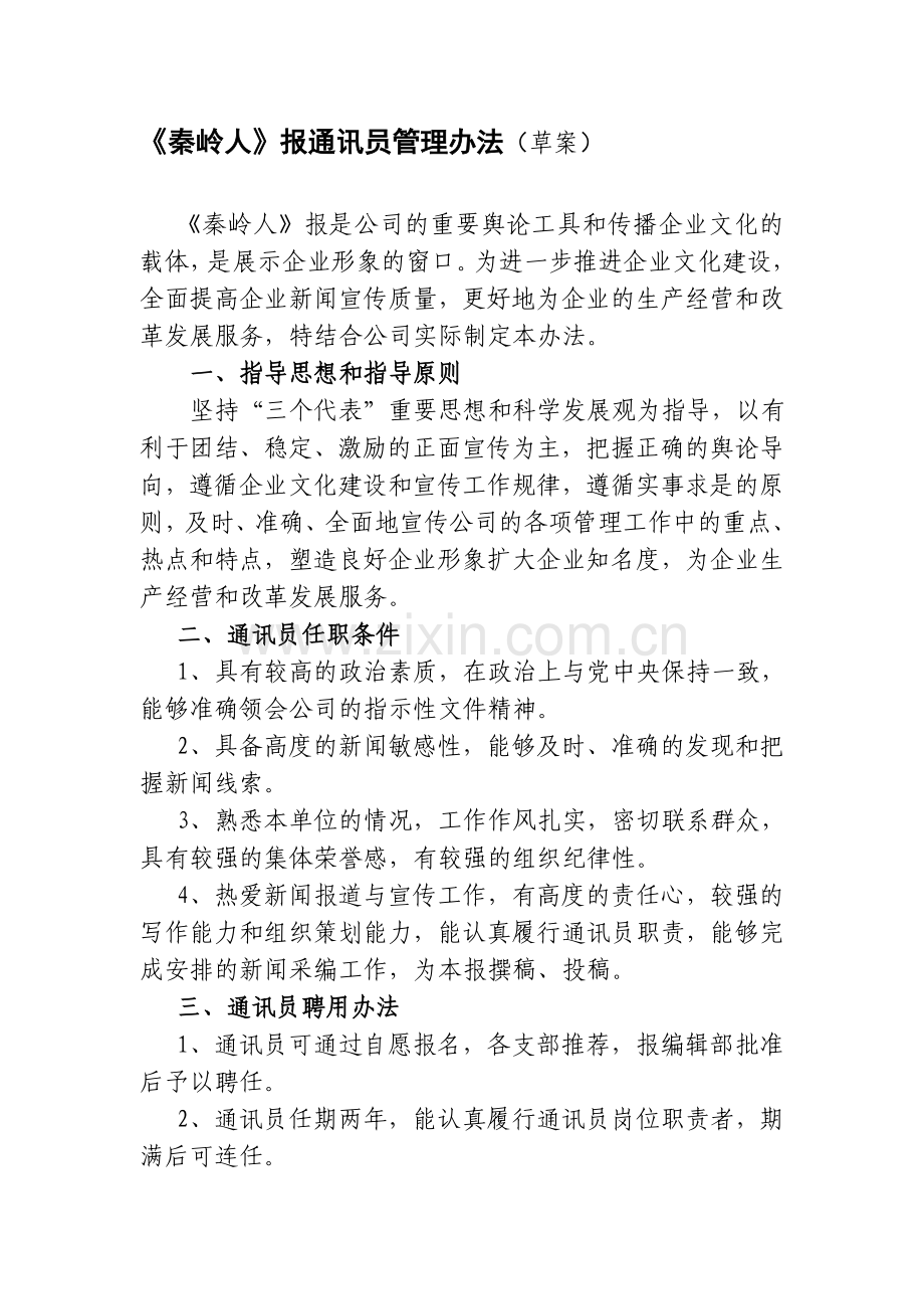 企业通讯员管理办法.doc_第1页