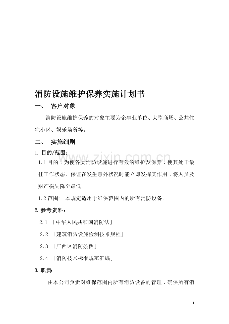 消防设施维护保养实施计划书.doc_第1页