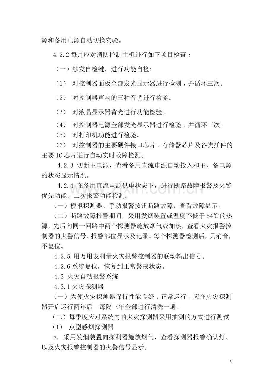 消防设施维护保养实施计划书.doc_第3页