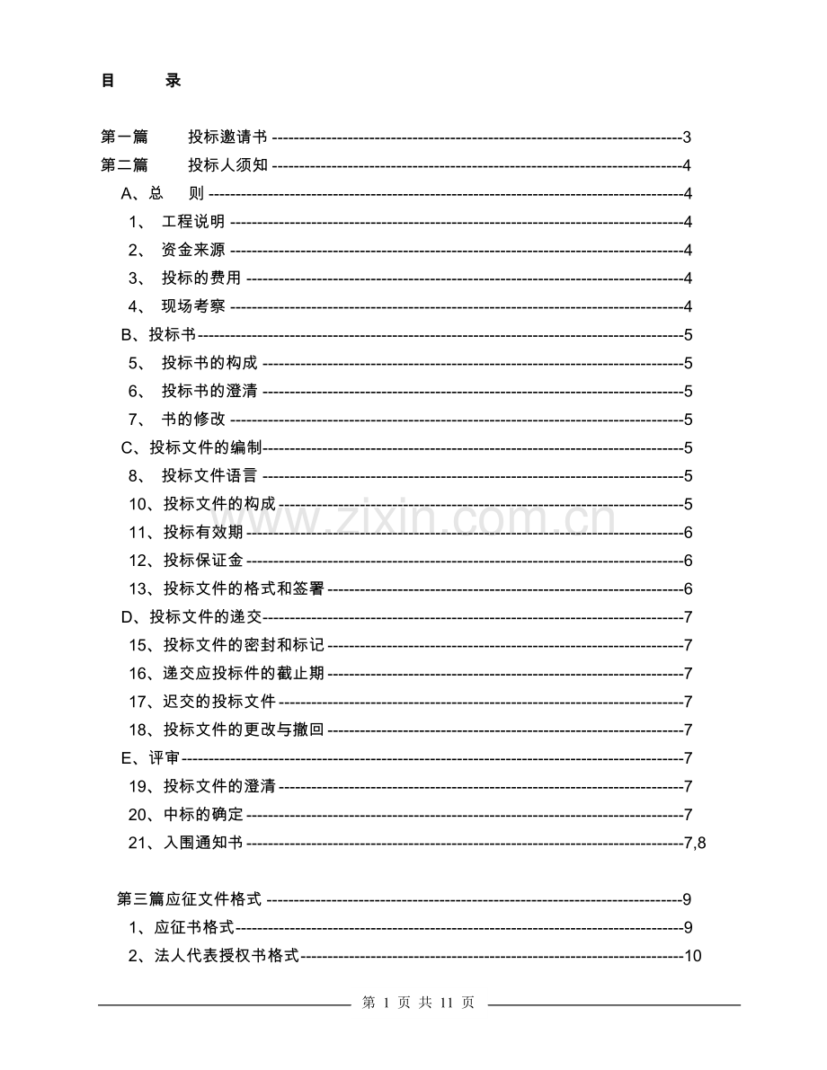 物业办公室改造标书.doc_第1页