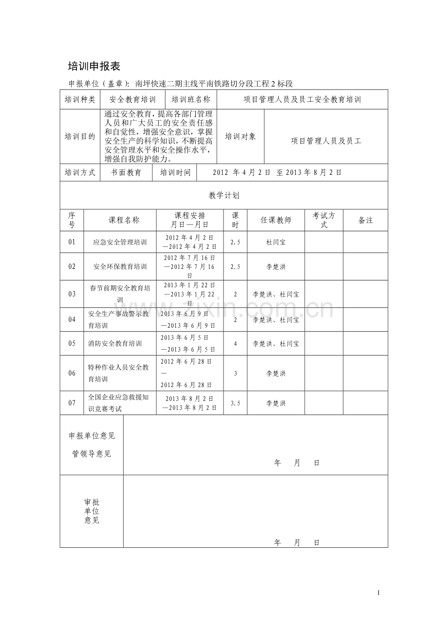 培训申报表.doc_第1页