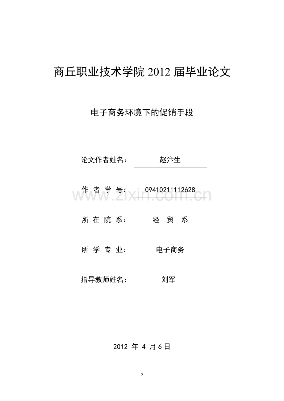 电子商务环境下的促销手段.doc_第2页