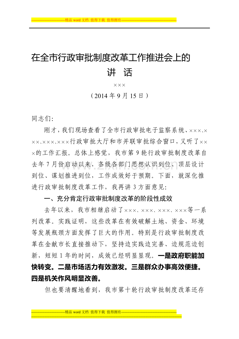 市长在全市行政审批制度改革工作推进会上的讲话.doc_第1页