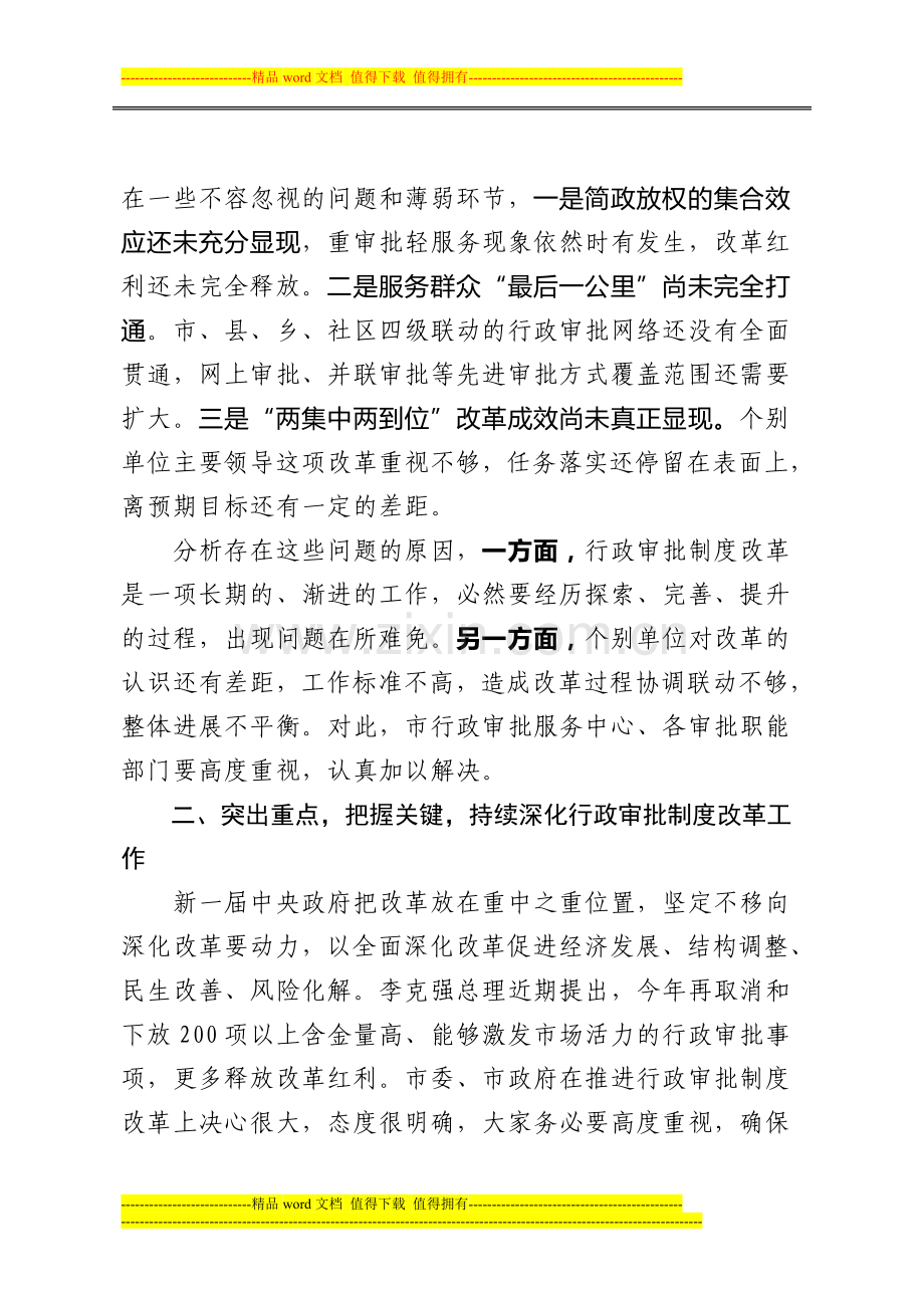 市长在全市行政审批制度改革工作推进会上的讲话.doc_第2页