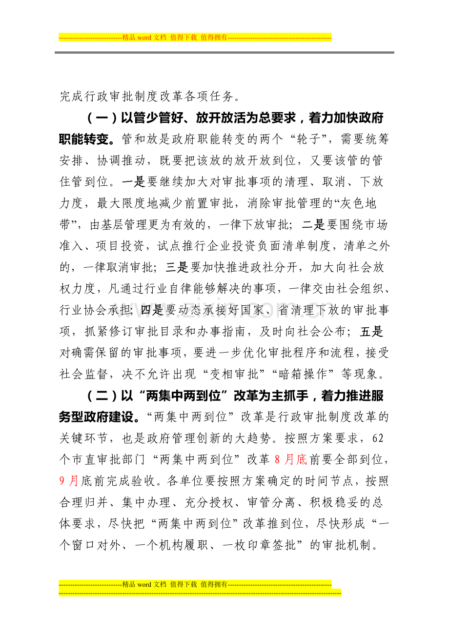 市长在全市行政审批制度改革工作推进会上的讲话.doc_第3页