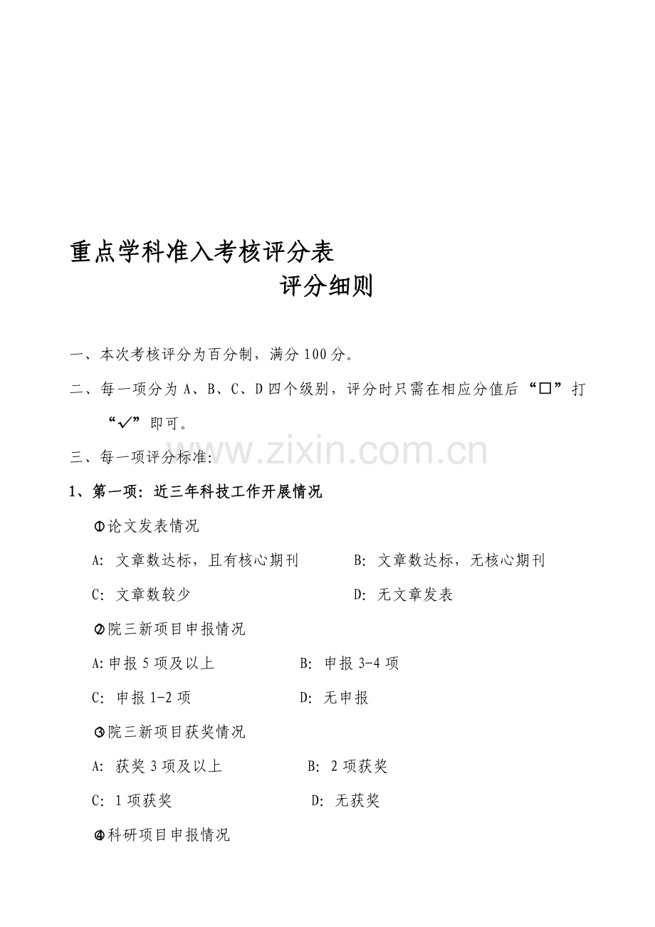 重点学科考核评分表评分细则2111.doc_第1页