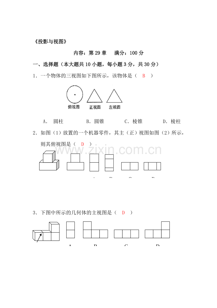 九年级数学投影与视图单元试题.doc_第1页