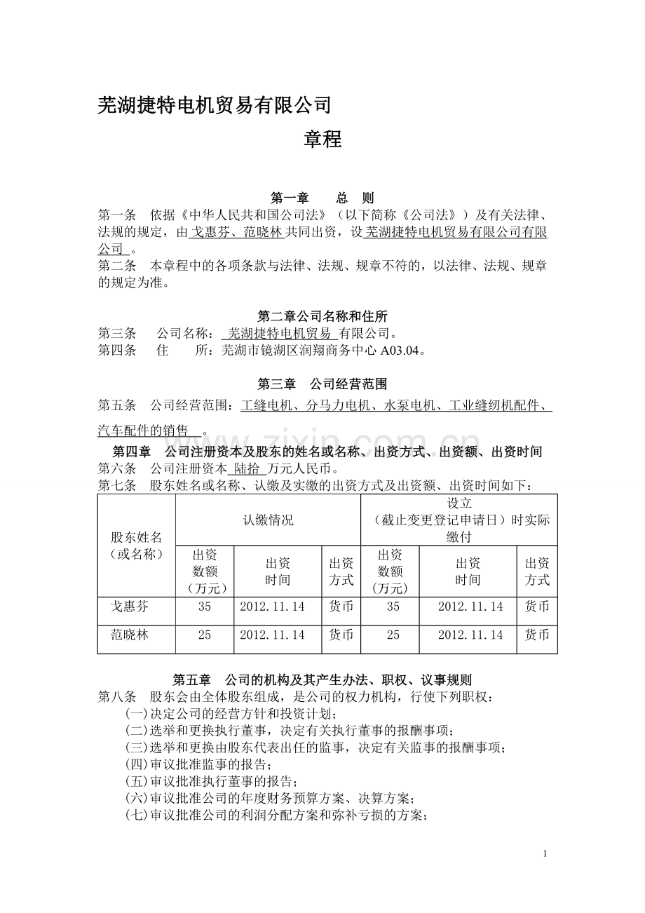 新一般公司章程(无董事会和监事会).doc_第1页