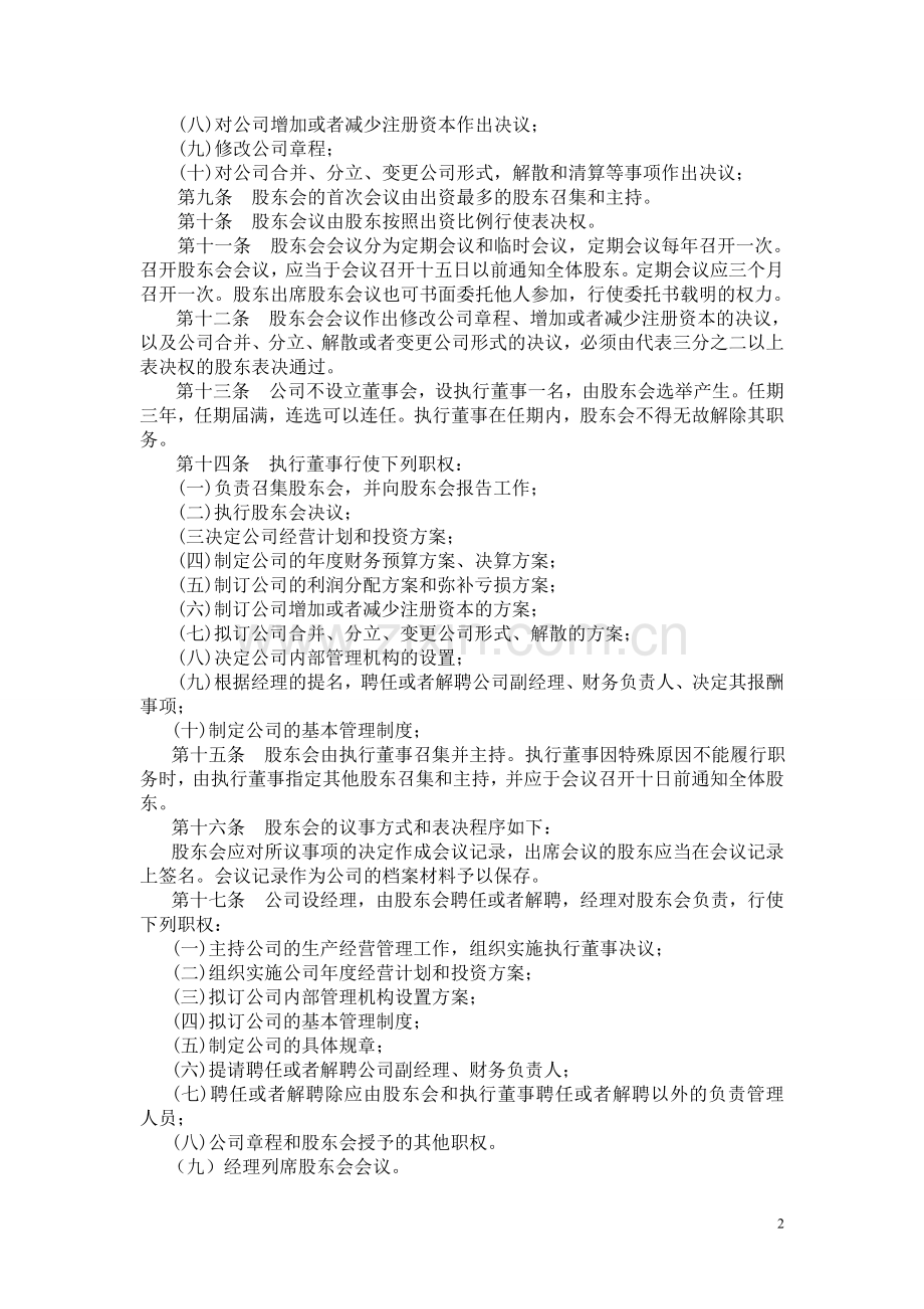 新一般公司章程(无董事会和监事会).doc_第2页