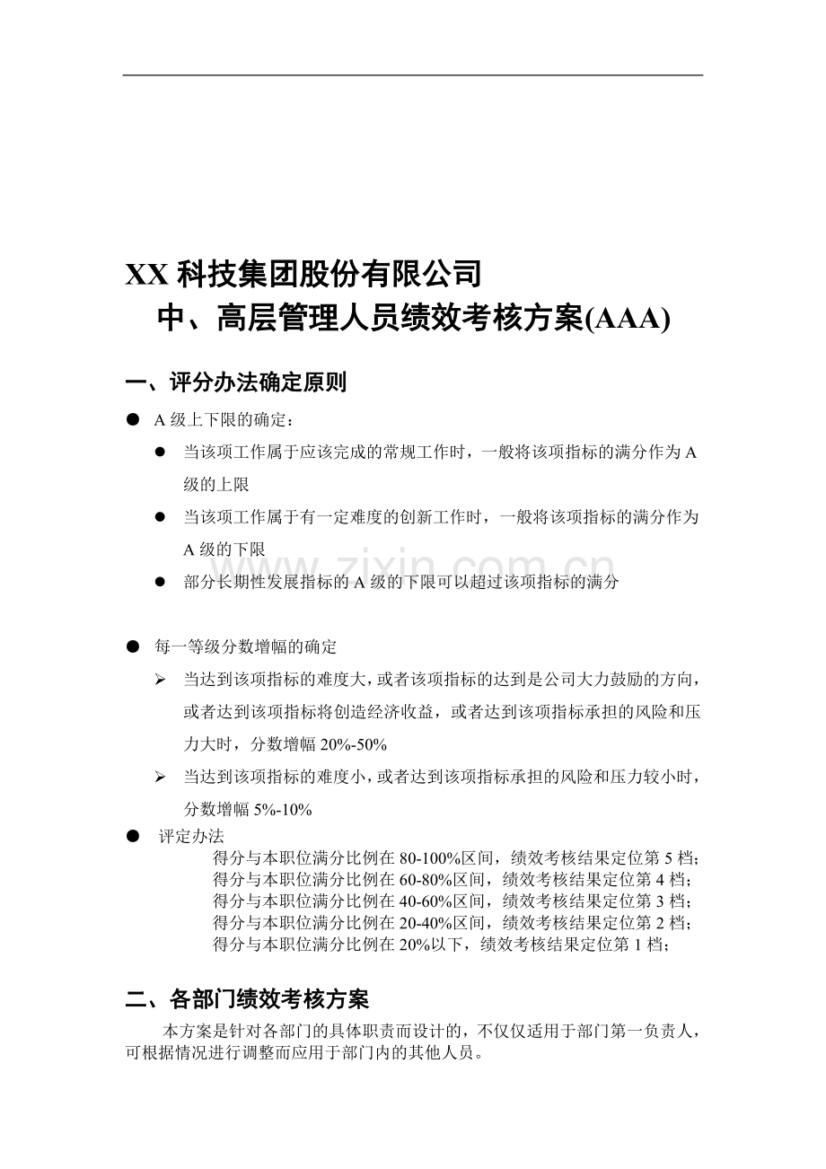 XX科技集团股份有限公司中、高层管理人员绩效考核方案..doc_第1页