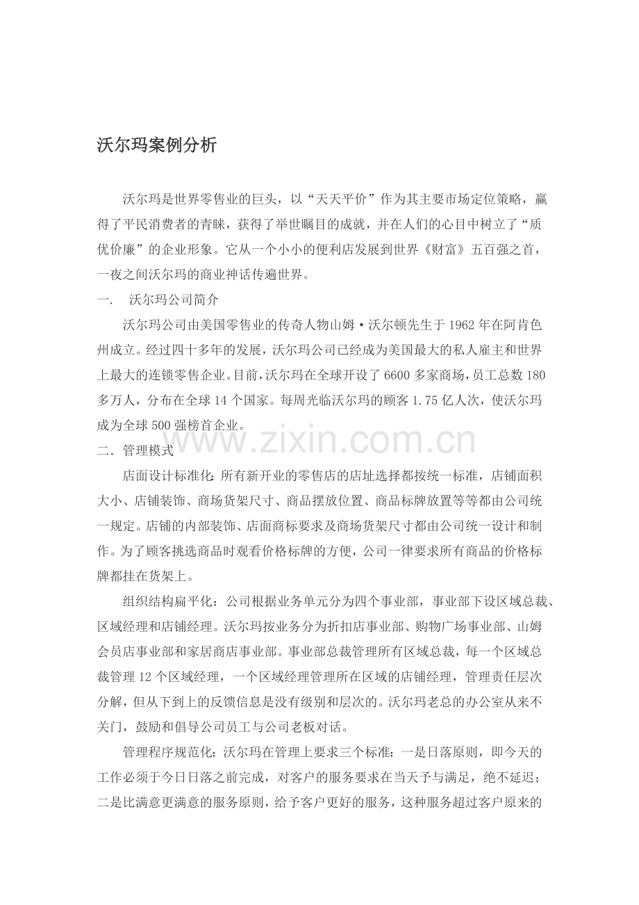 沃尔玛案例分析.doc_第1页