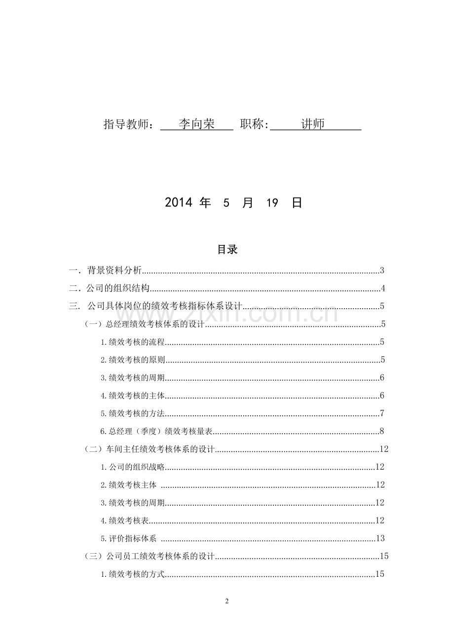 东风汽车集团绩效考核指标体系设计.doc_第2页