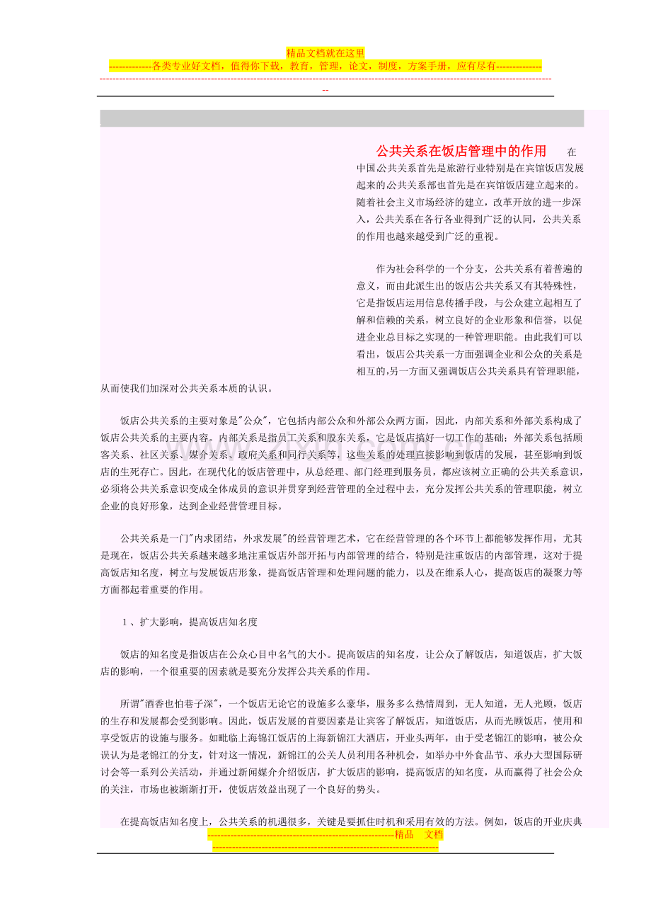 论公共关系在饭店管理中的作用.doc_第1页