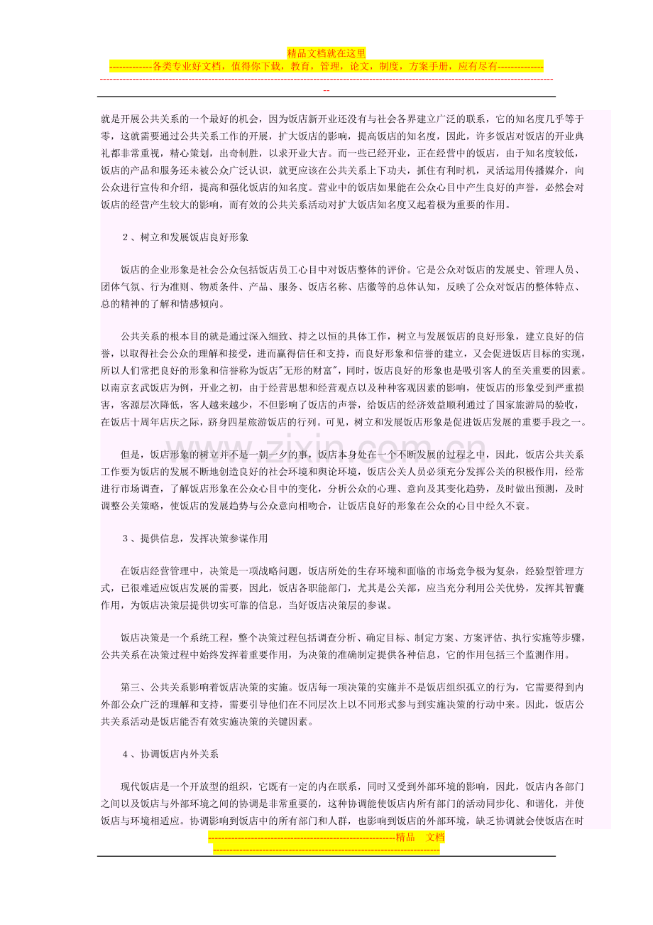 论公共关系在饭店管理中的作用.doc_第2页