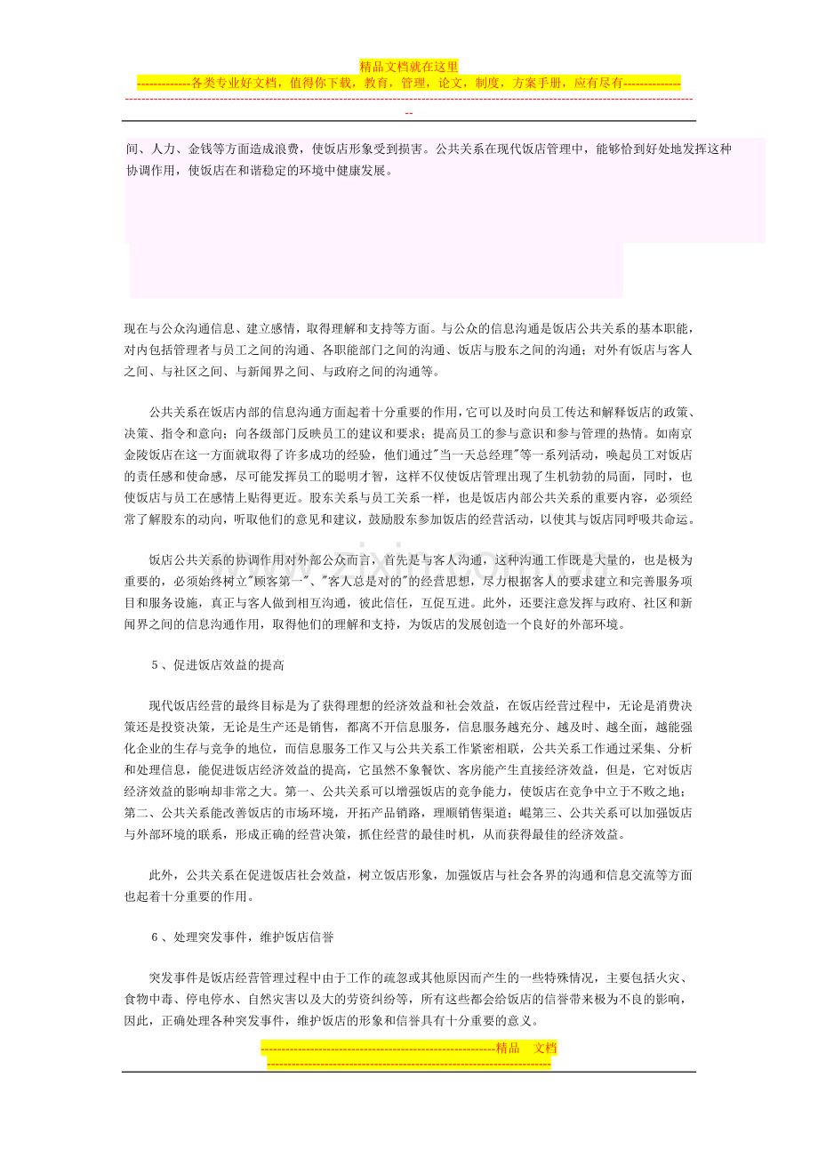 论公共关系在饭店管理中的作用.doc_第3页