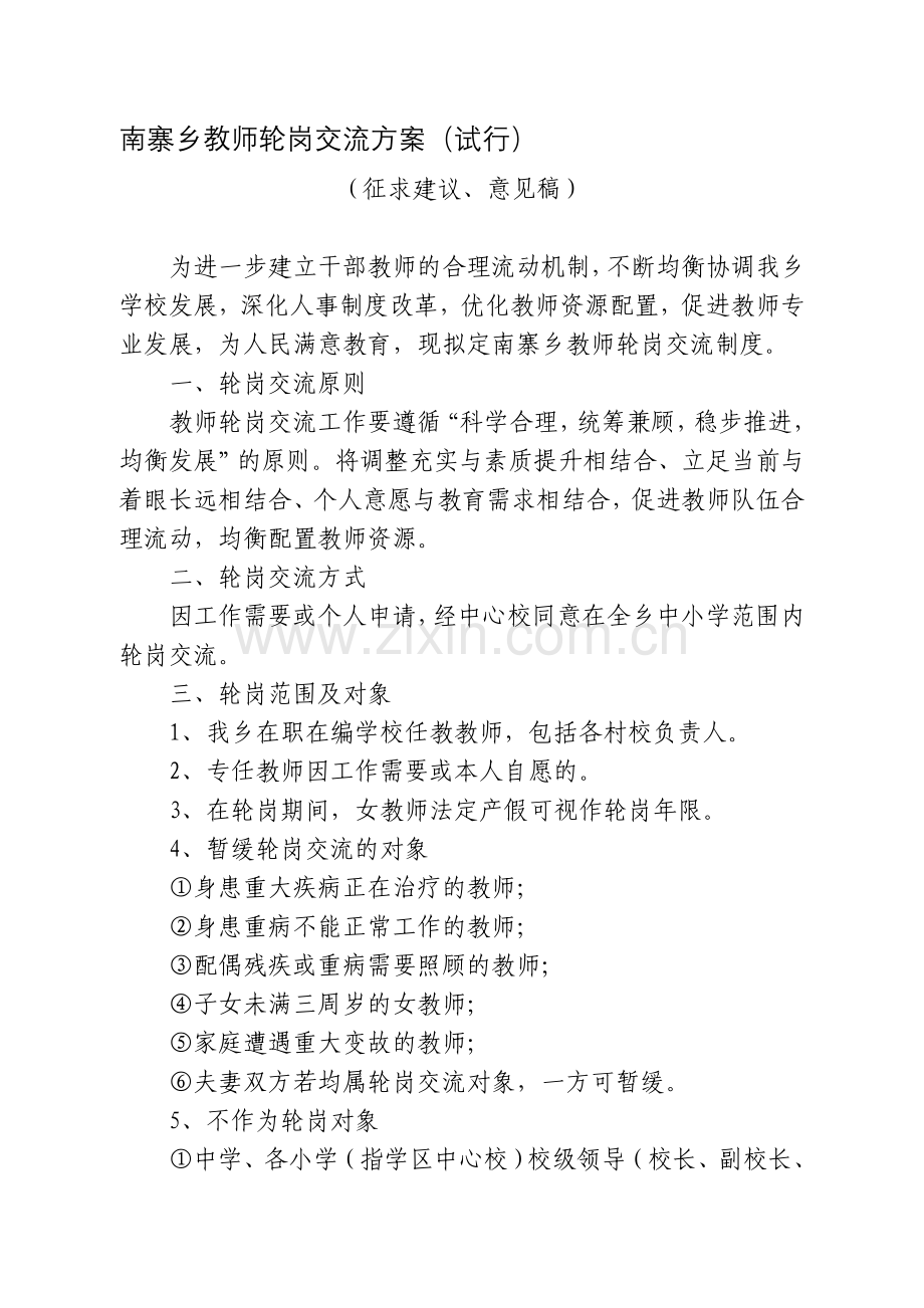 教师轮岗交流方案.doc_第1页