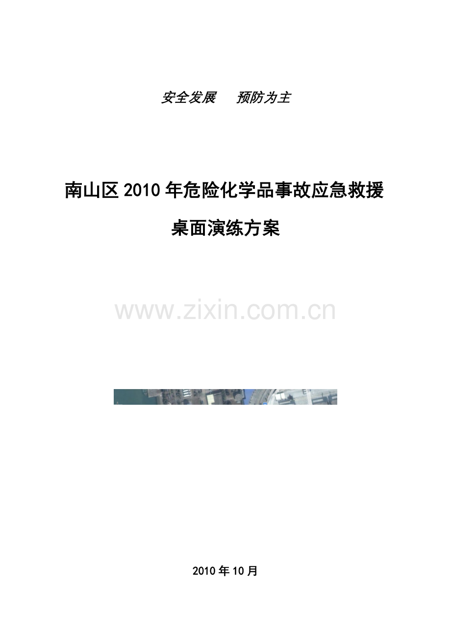 南山区2010年危险化学品事故应急演练方案.doc_第1页